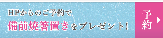 HPからのご予約で備前焼置きをプレゼント