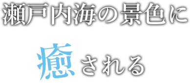 瀬戸内海の景色に癒される