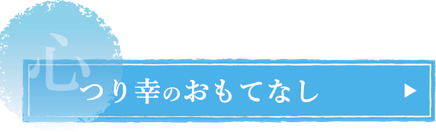 つり幸のおもてなし